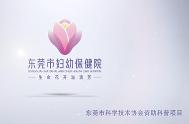 东莞市妇幼儿童医院｜微电影
