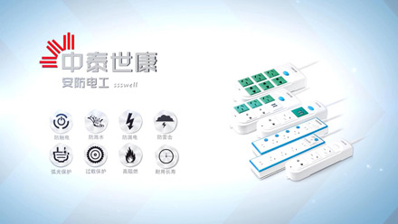 中泰世康安防电工｜防水排插