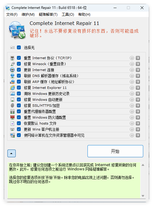 Complete Internet Repair v11.1.3.6518-达达源码资源